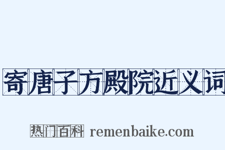 寄唐子方殿院近义词是什么意思的图片